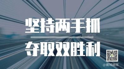 全市一季度項目拉練，看高質量發展“襄城答卷”！